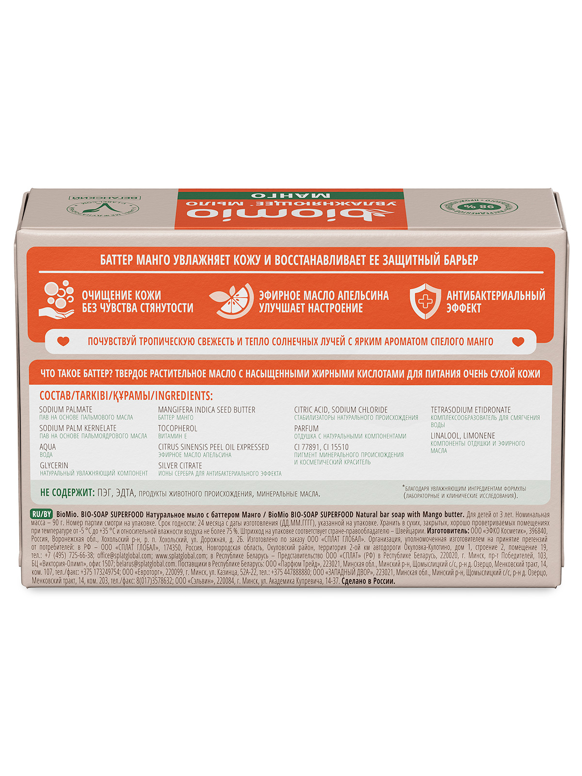 Bio-Soap Туалетное мыло с баттером Манго 90г от BioMio + 4