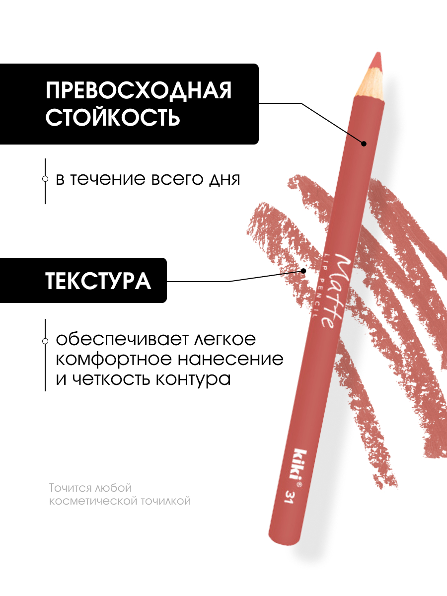 Карандаш для губ Matte, тон 31 карамельно-розовый от Kiki + 4