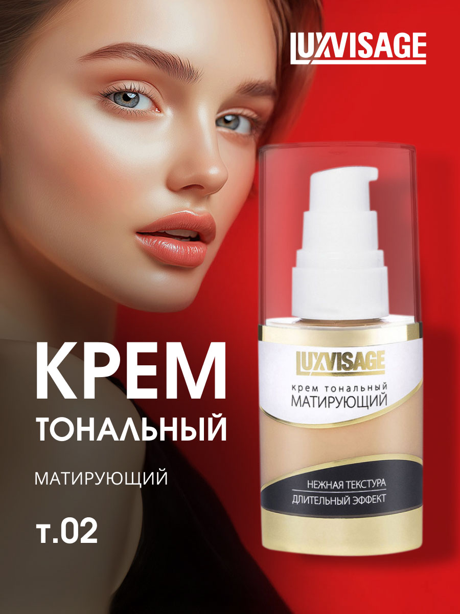 Матирующий Тональный крем, тон 02 светлый беж от LuxVisage + 3