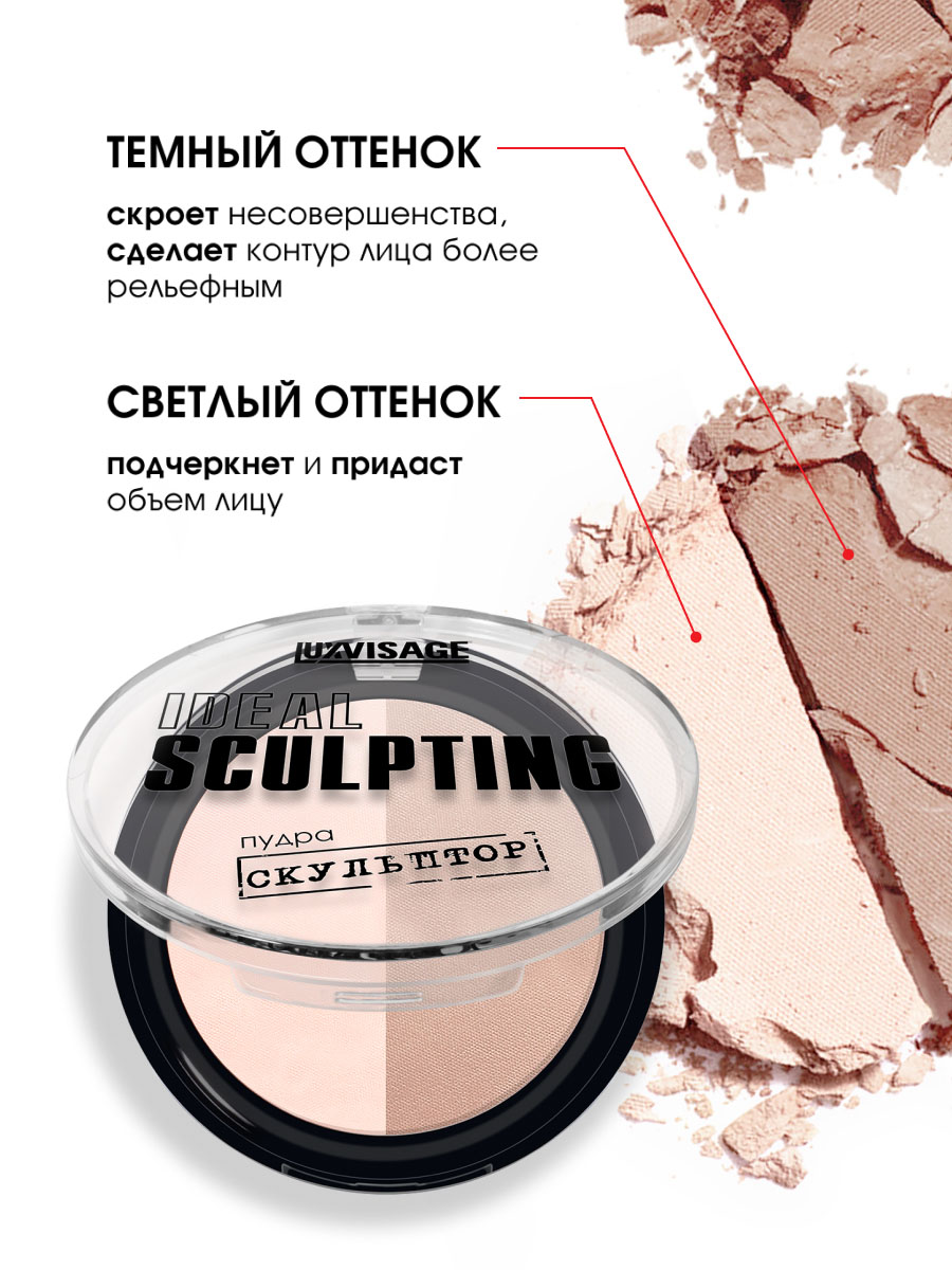 Пудра-скульптор Ideal Sculpting, тон 03 молочный шоколад от LuxVisage + 7
