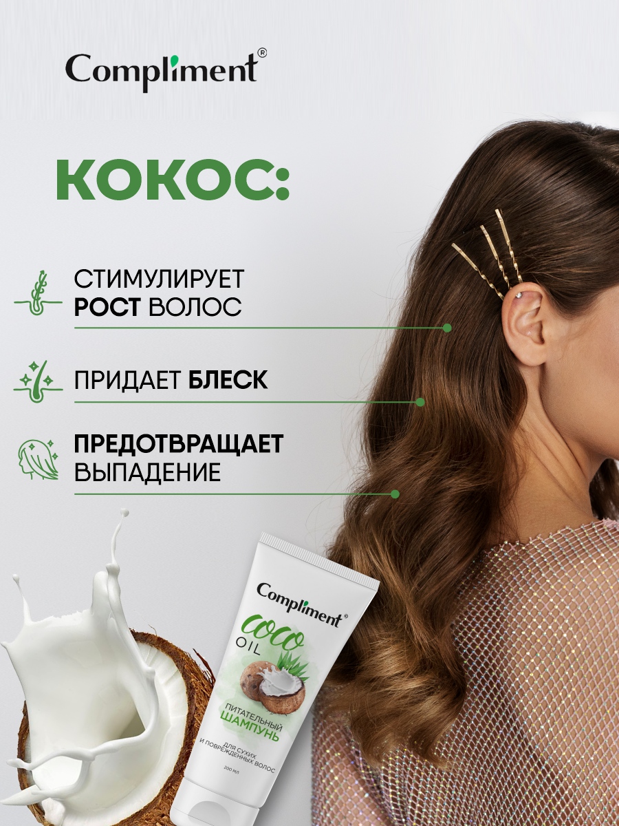 Coco Oil Питательный Шампунь для сухих и поврежденных волос 200мл от Compliment + 3