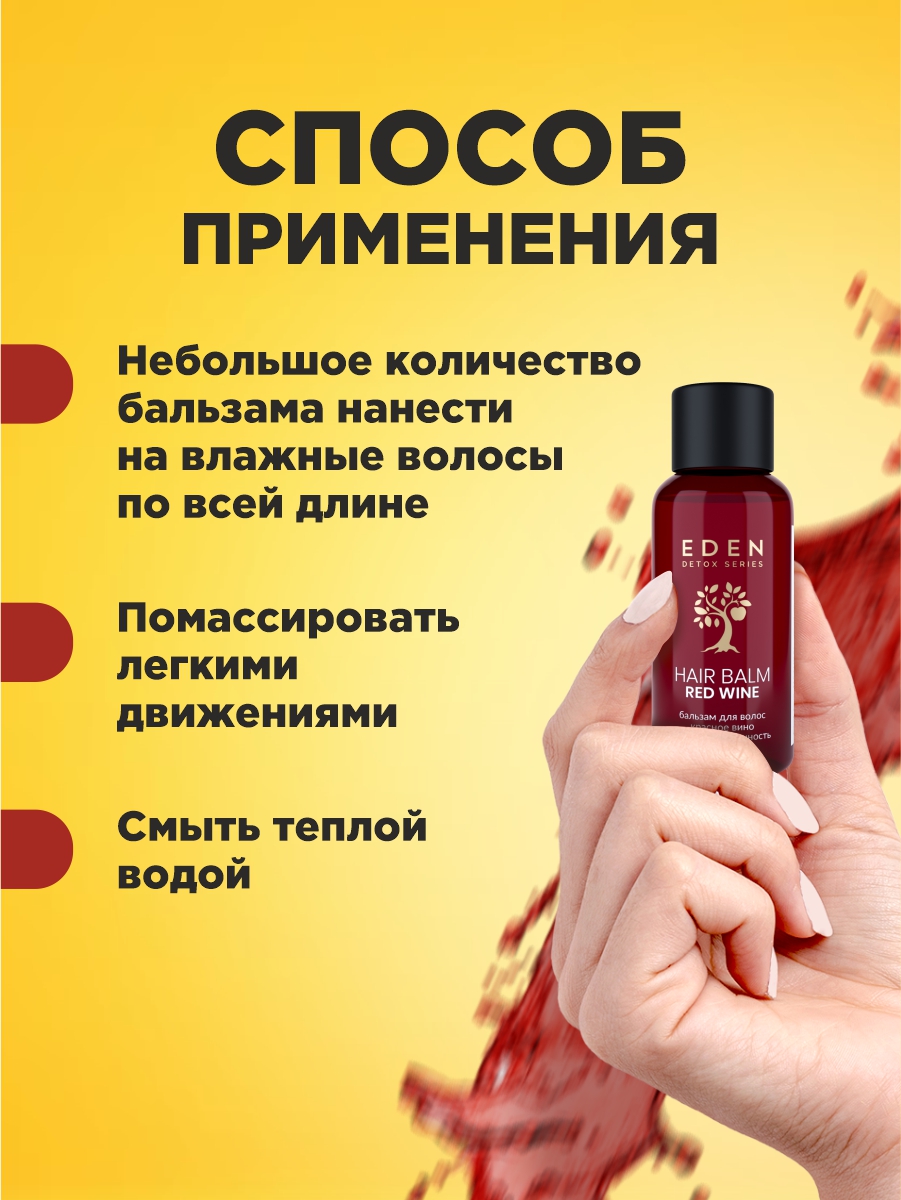 Detox Бальзам для волос Red Wine 30мл  от EDEN + 5