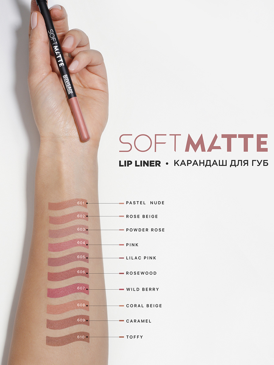Карандаш для губ Soft Matte, тон 610 Toffy от LuxVisage + 7