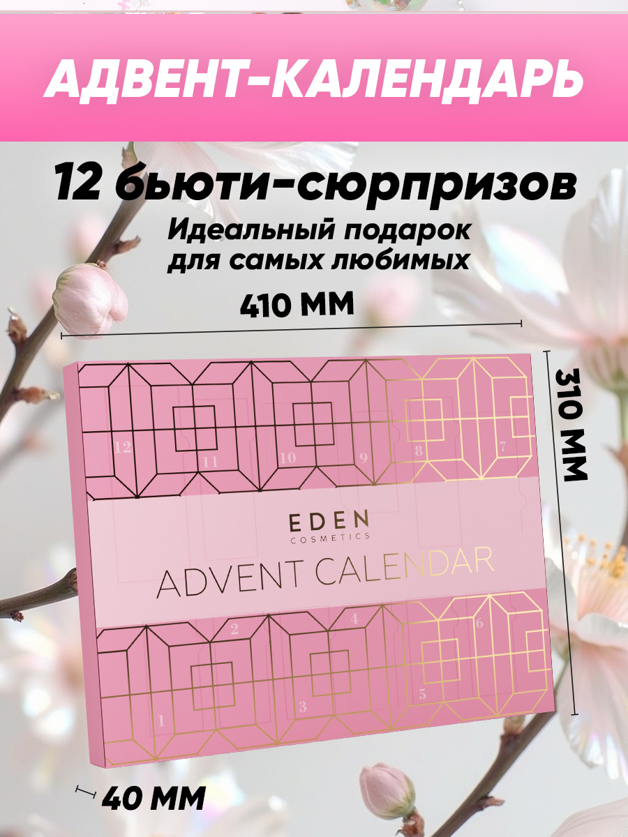 Адвент-календарь всесезонный №2 от EDEN + 7