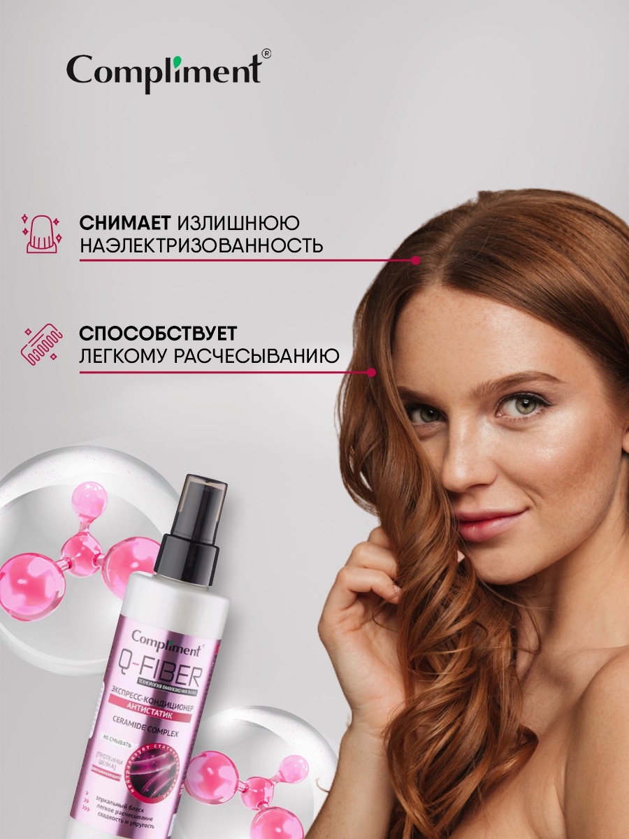 Q-Fiber Экспресс-кондиционер для волос Антистатик 200мл от Compliment + 5