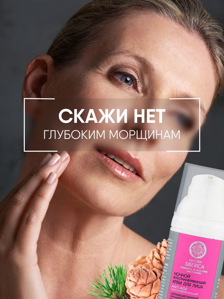 Крем ночной Anti-Age Восстанавливающий и омолаживающий 50мл от Natura Siberica + 5