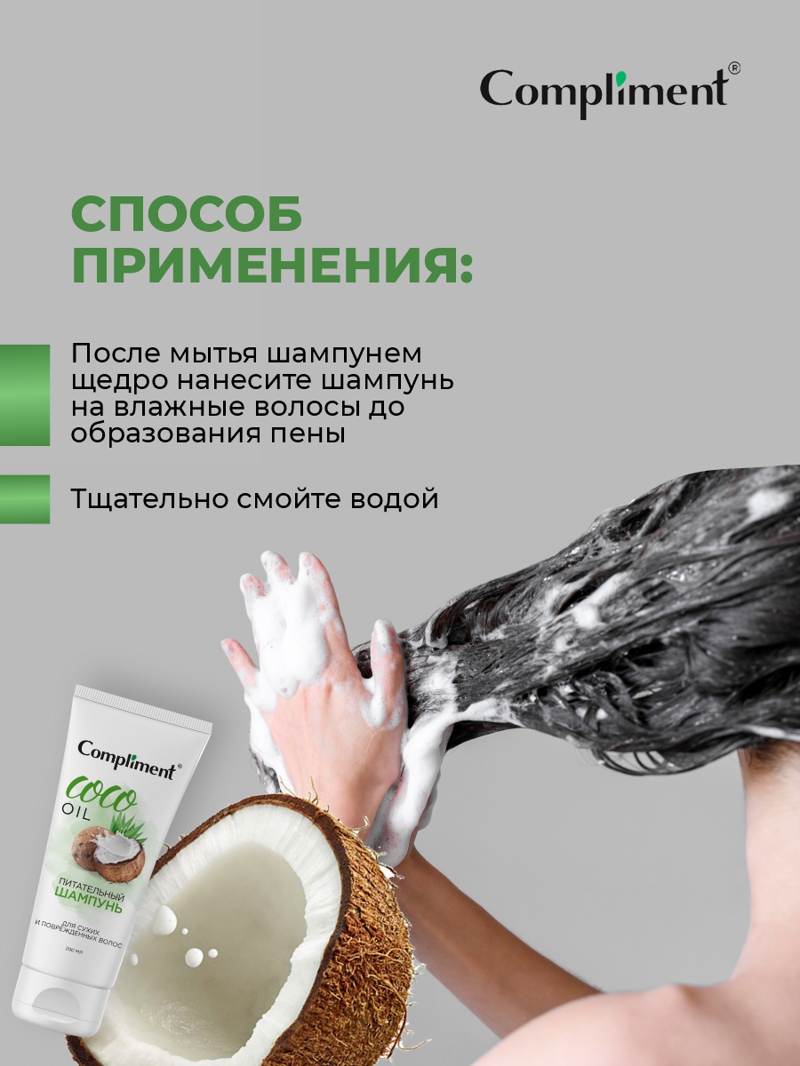 Coco Oil Питательный Шампунь для сухих и поврежденных волос 200мл от Compliment + 6