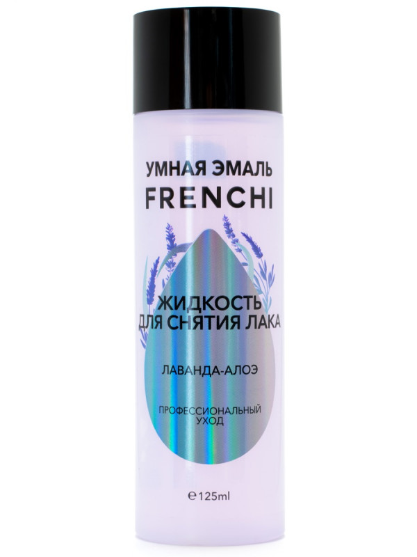Умная эмаль Жидкость для снятия лака Лаванда-алоэ 125мл от Frenchi  + 1