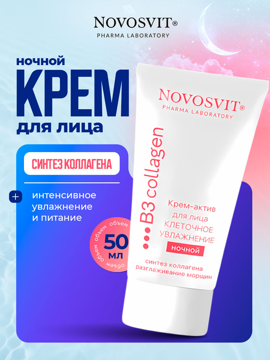 Крем-актив для лица ночной Клеточное увлажнение 50мл от Novosvit + 2