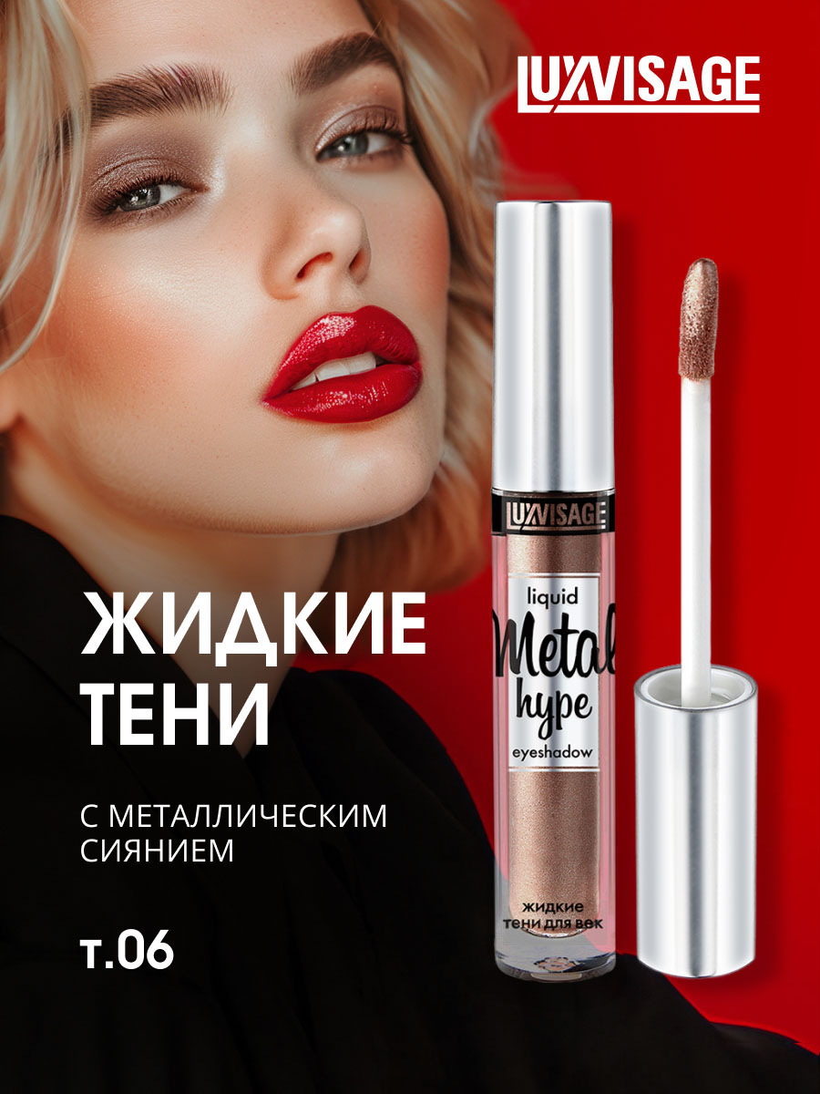 Жидкие сияющие Тени для век Metal Hype, тон 06 античная бронза от LuxVisage + 5