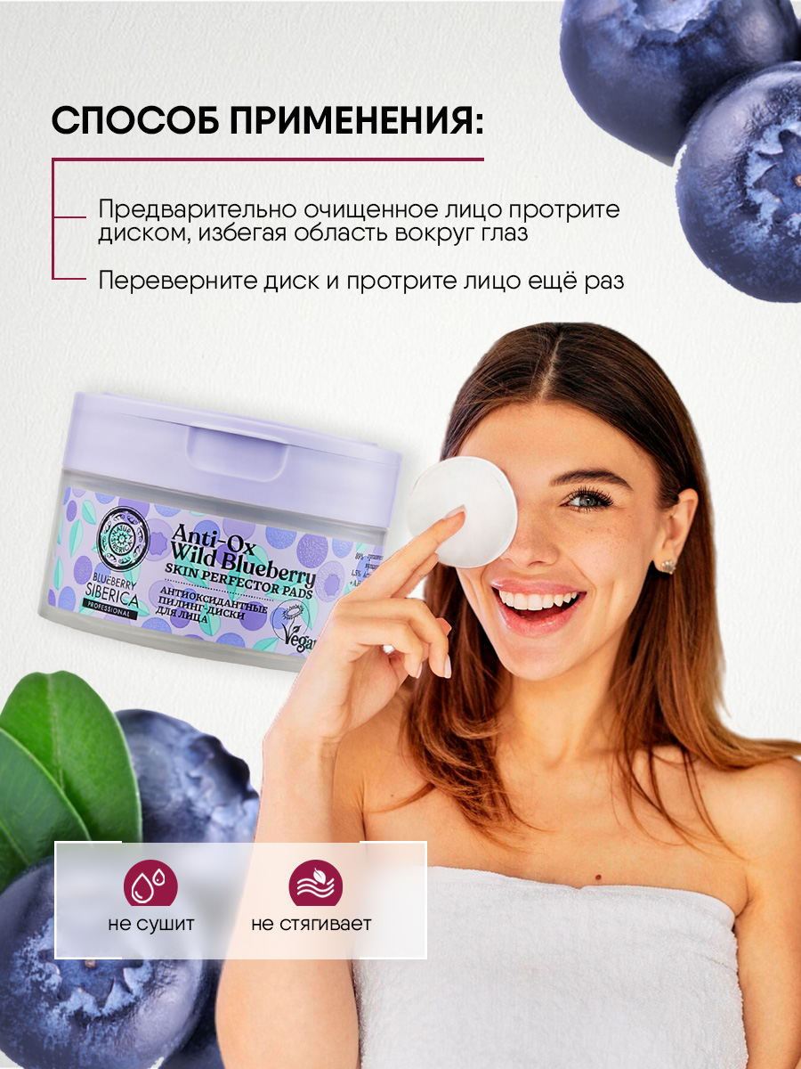 Blueberry Siberica Пилинг-диски для лица Антиоксидантные 20шт от Natura Siberica + 6