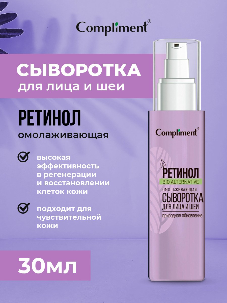 Ретинол Сыворотка для лица и шеи Омолаживающая 30мл от Compliment + 4