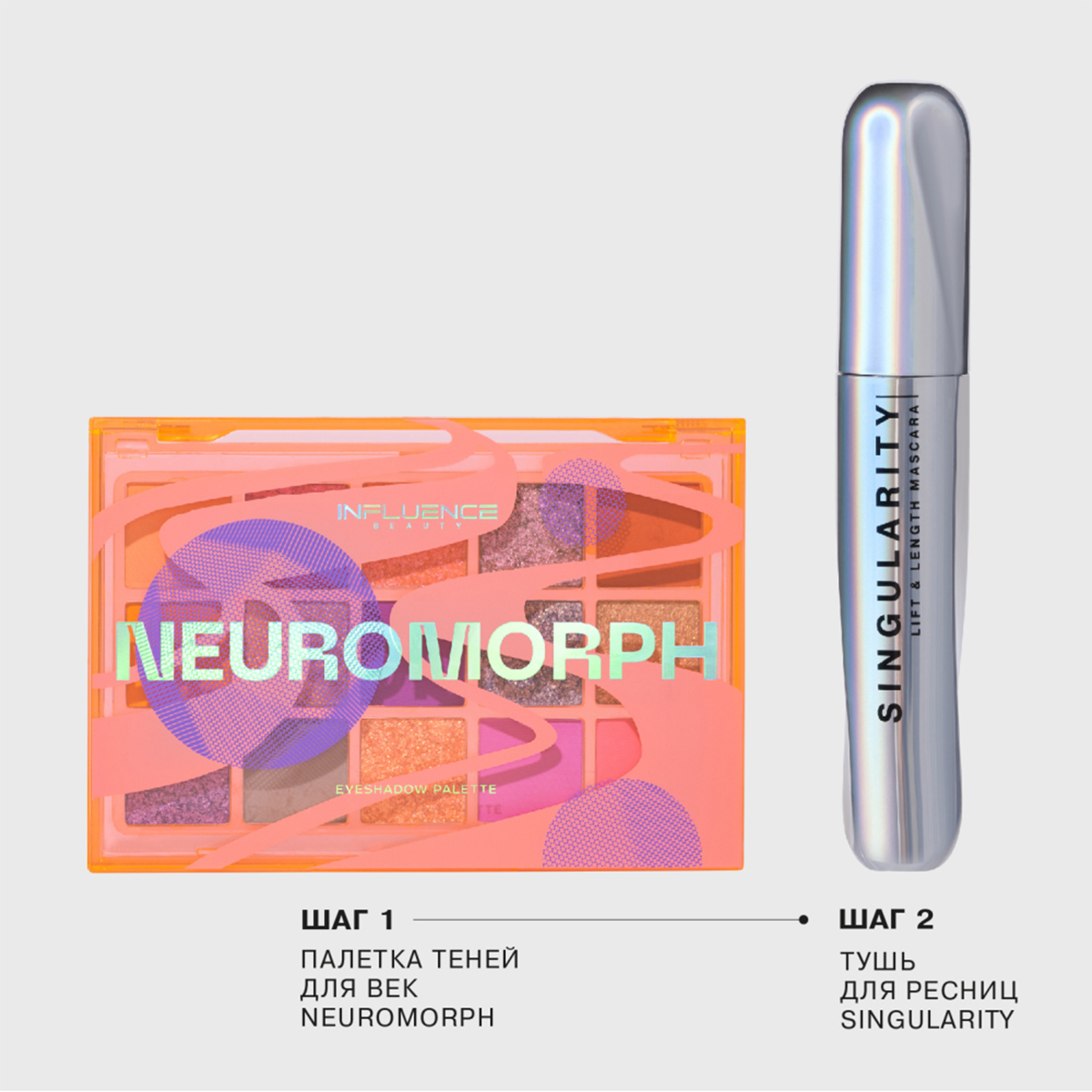 Палетка теней для век Neuromorph от Influence Beauty + 6