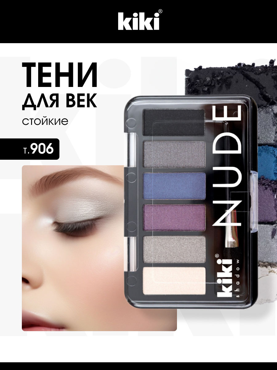 Тени для век Nude, тон 906 белый, серебро, темно-сливовый, синий, графит, черный от Kiki + 2