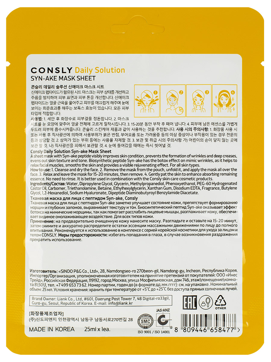 Daily Solution Тканевая маска с пептидом Syn-ake 25мл от Consly + 2