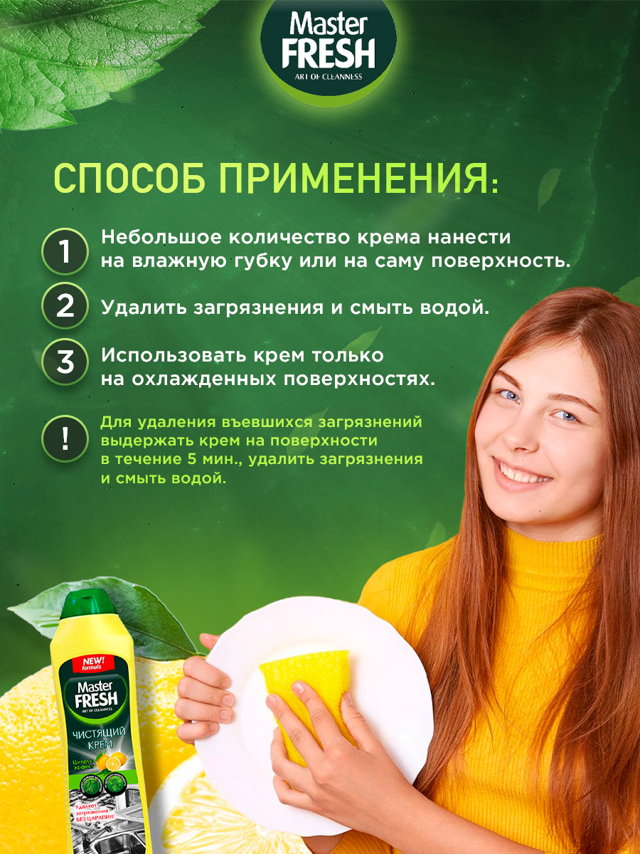 Чистящий крем Аромат Лимона 500мл от Master Fresh + 5