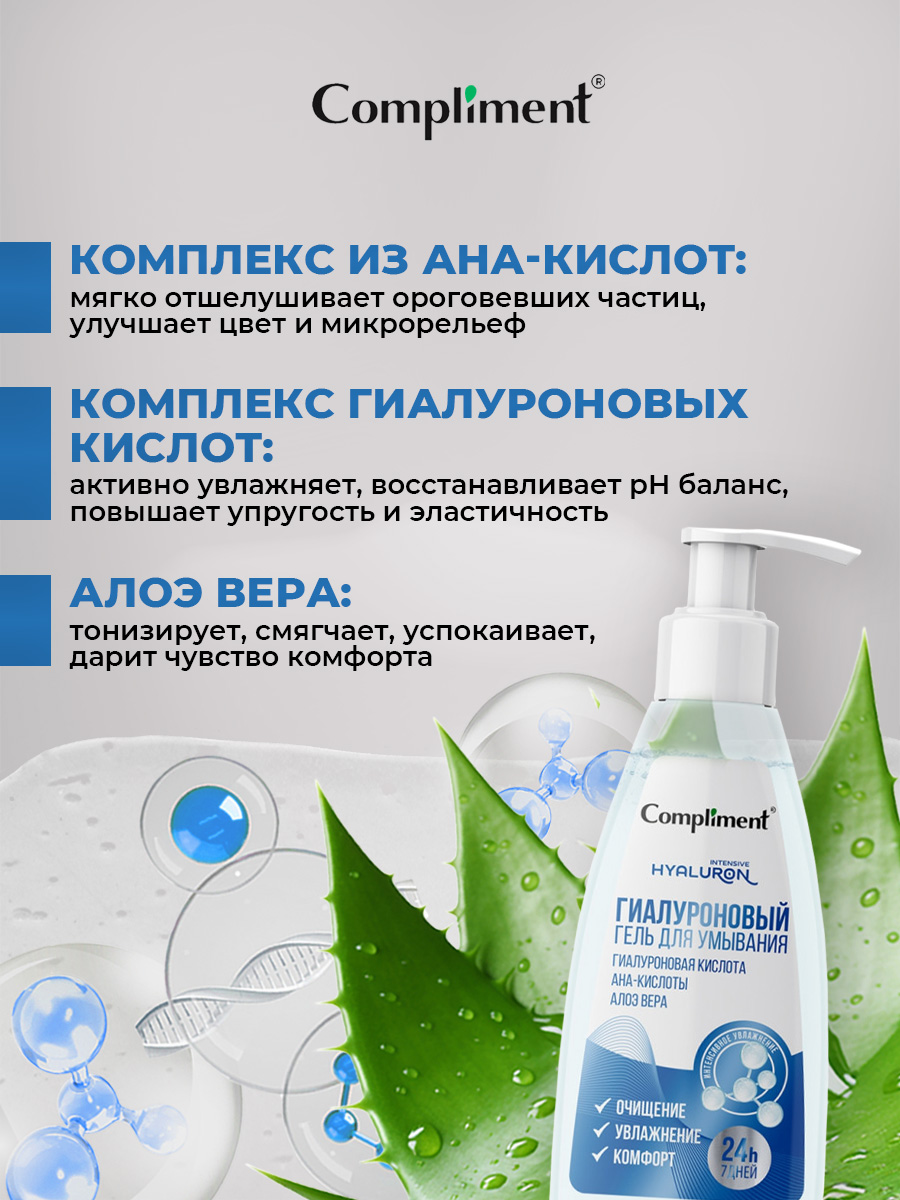 Гиалуроновый Гель для умывания 250мл от Compliment + 5