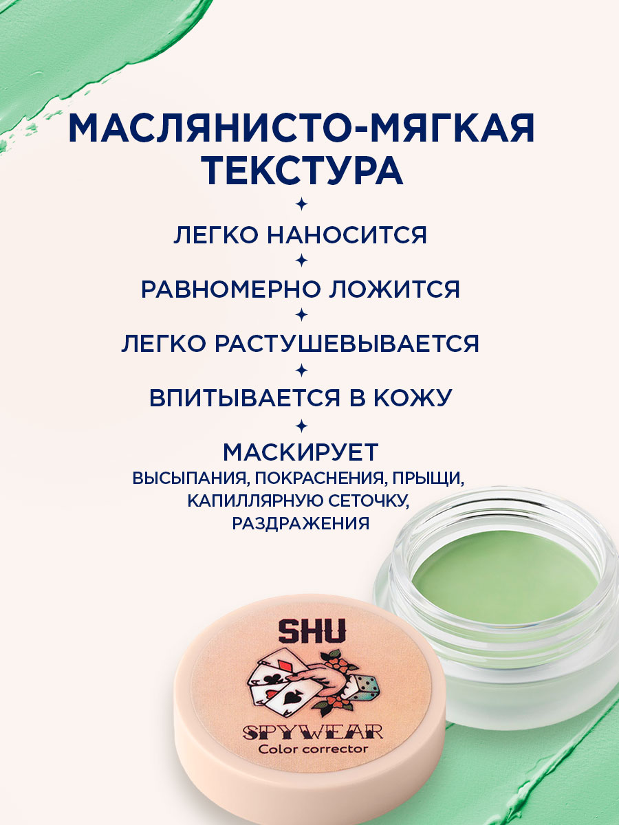 Корректор для лица высокопигментированный Spywear, тон 32 зеленый от SHU + 8