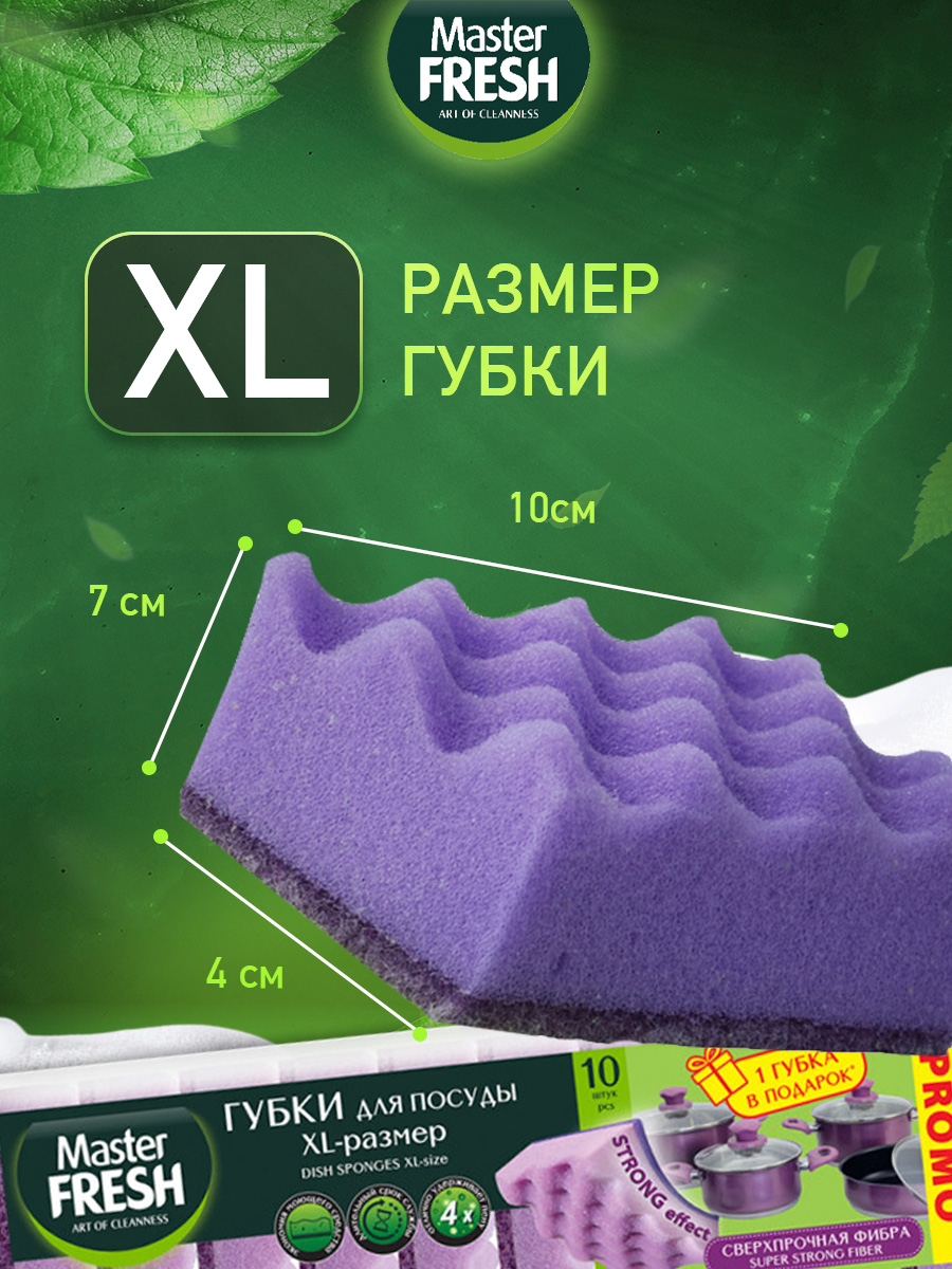 Губки для посуды Strong 10шт от Master Fresh + 8