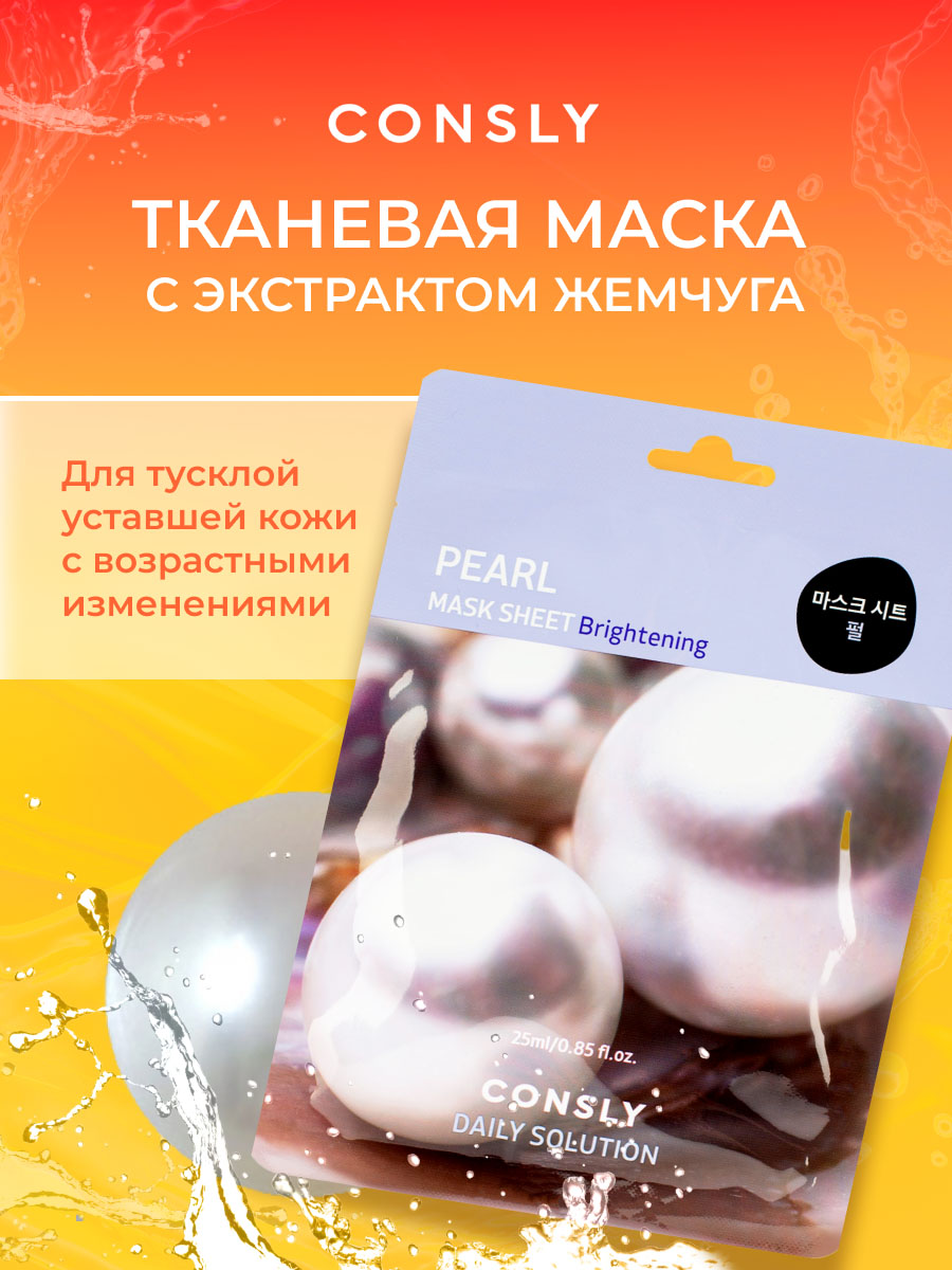 Daily Solution Тканевая маска с экстрактом жемчуга 25мл от Consly + 3