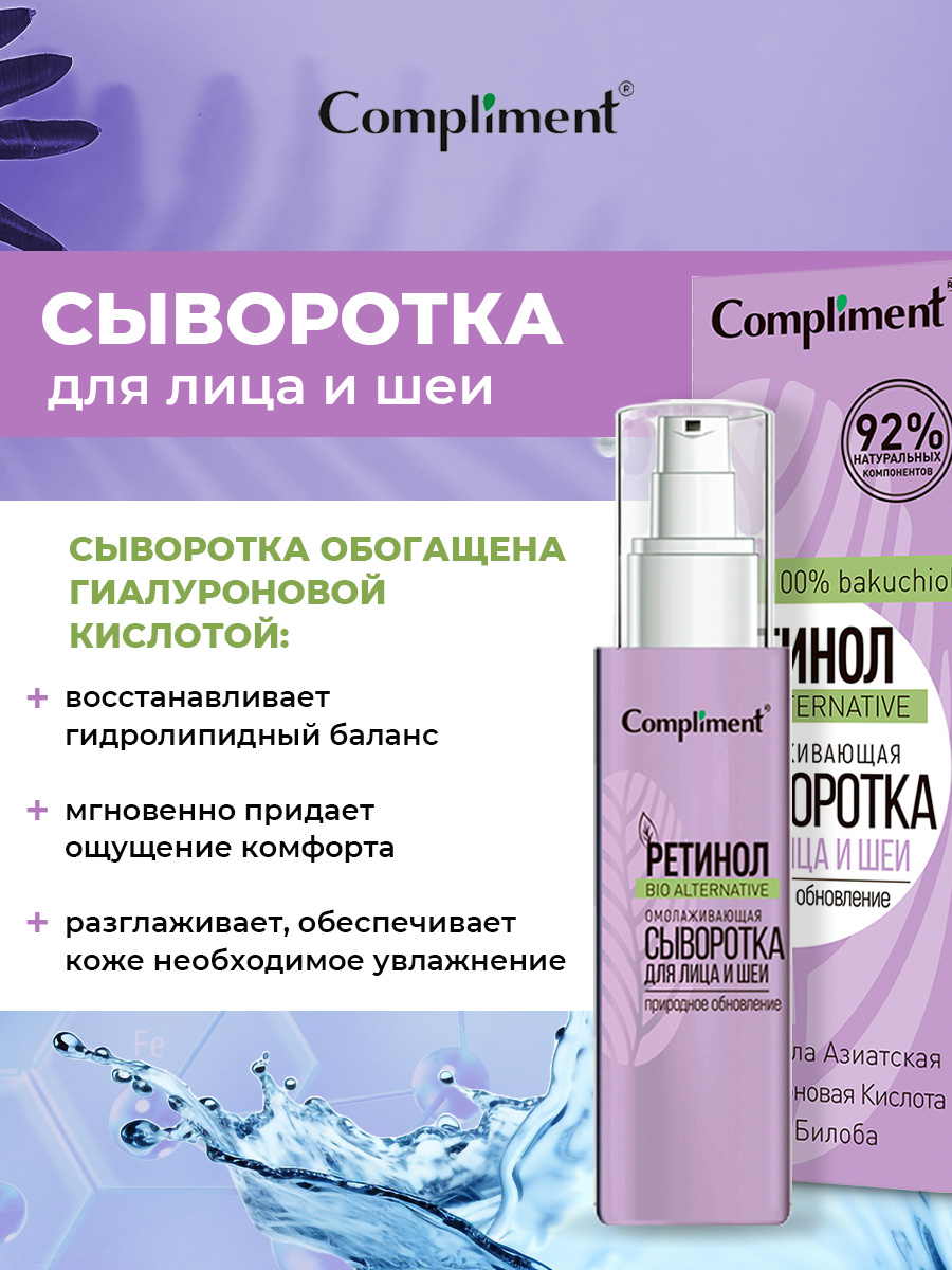 Ретинол Сыворотка для лица и шеи Омолаживающая 30мл от Compliment + 6