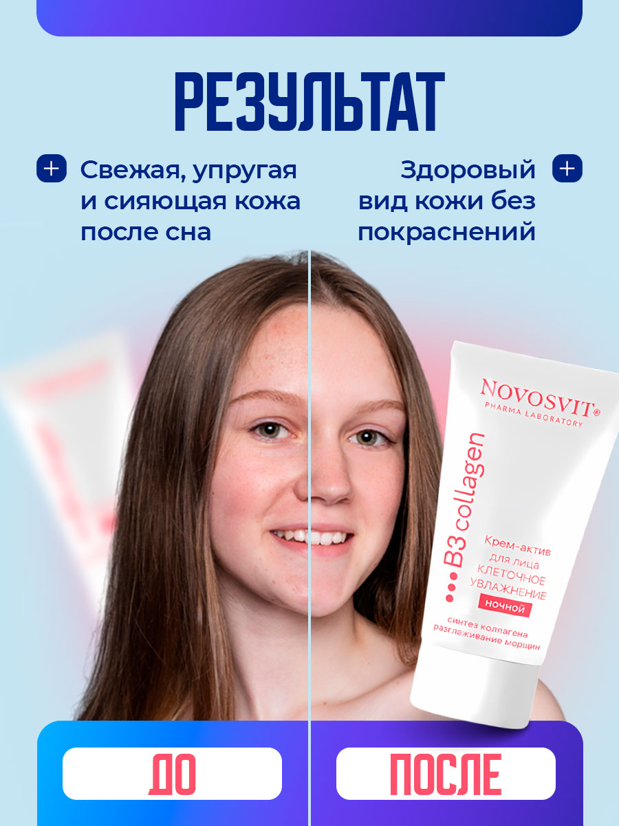 Крем-актив для лица ночной Клеточное увлажнение 50мл от Novosvit + 6