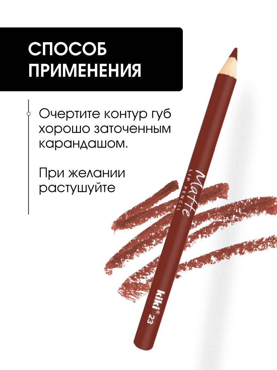 Карандаш для губ Matte, тон 23 темно-бежевый от Kiki + 7