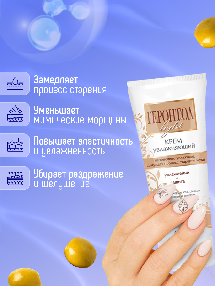 Крем для лица Геронтол Light увлажняющий 60мл от Свобода + 6
