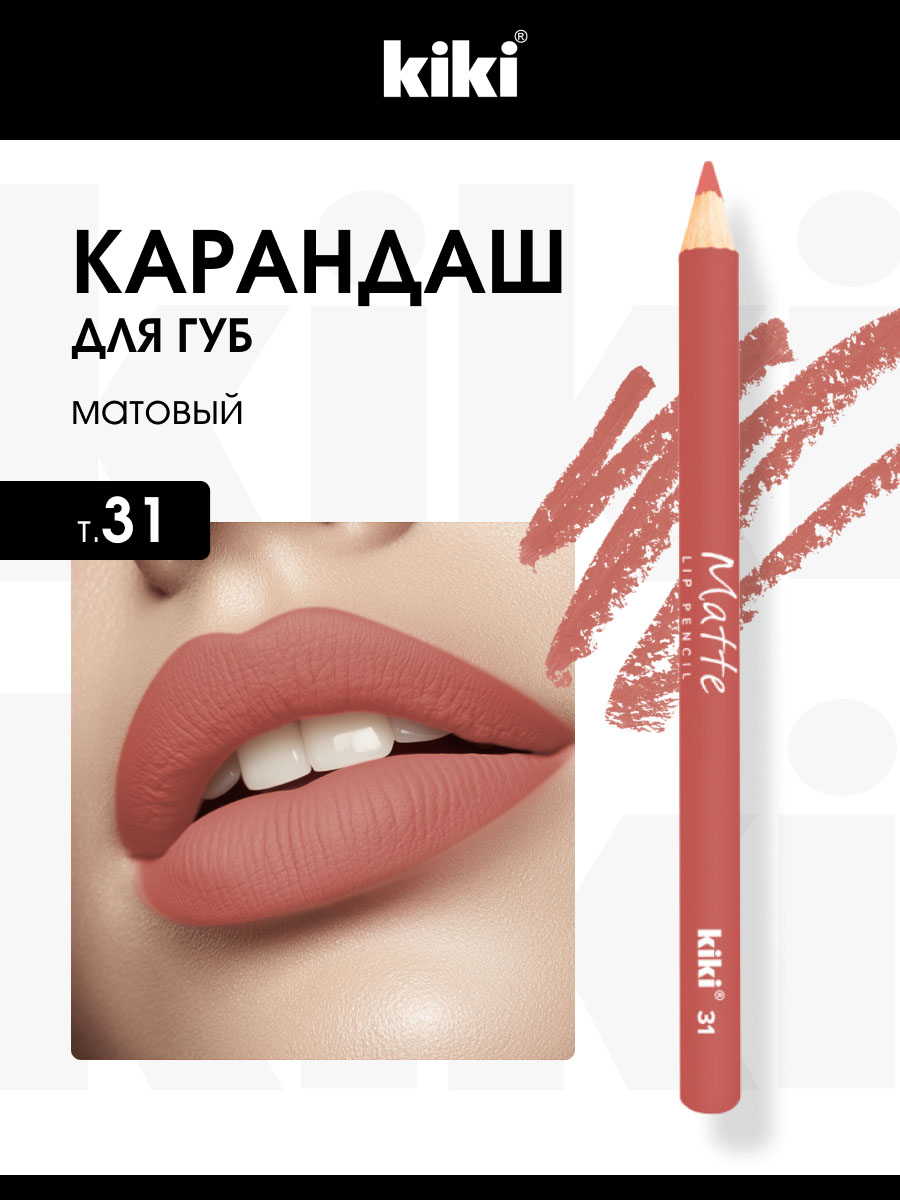 Карандаш для губ Matte, тон 31 карамельно-розовый от Kiki + 2