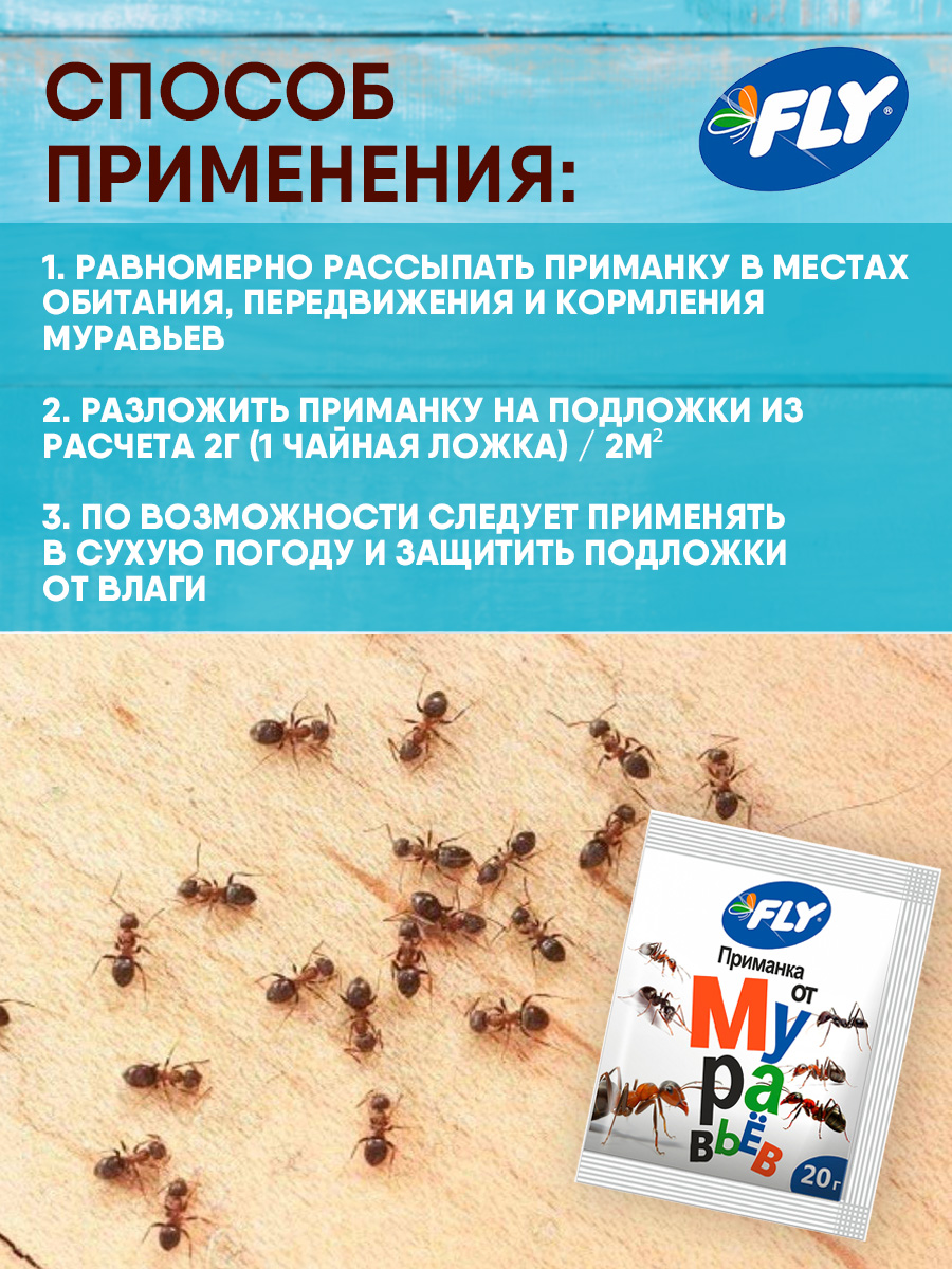 Fly Приманка от муравьев 20г (30шт/кор) от FLY + 5