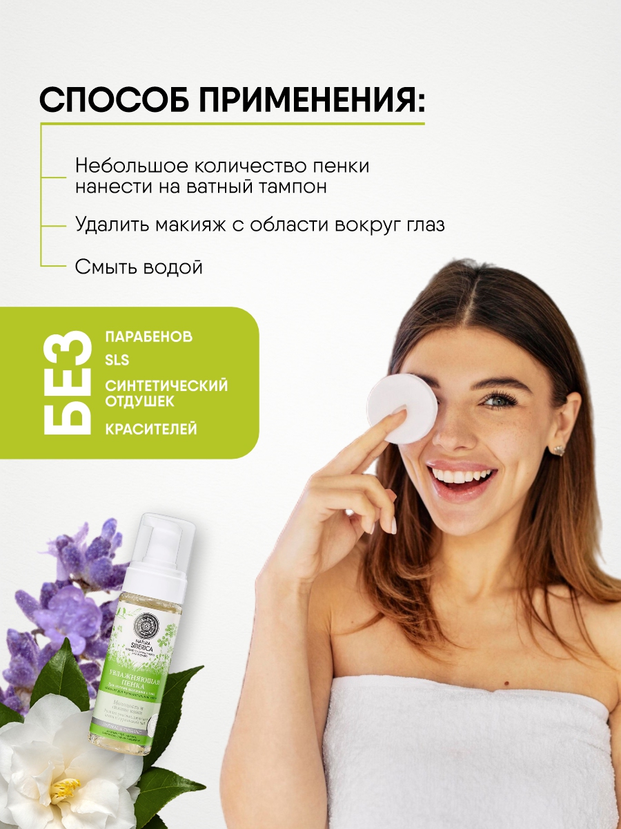 Пенка для снятия макияжа с глаз Увлажняющая 150мл от Natura Siberica + 9
