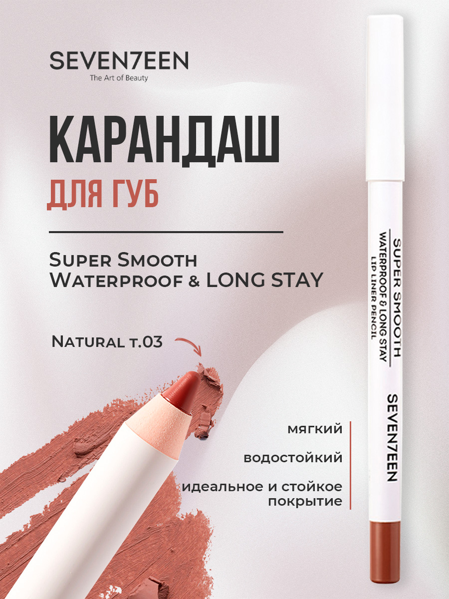 Карандаш для губ с витамином Е водостойкий, тон 03 Natural от Seventeen + 5