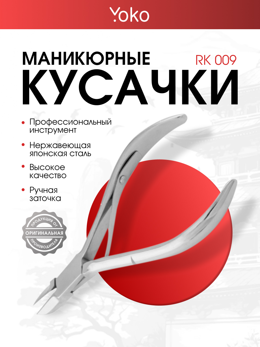 Кусачки для маникюра RK 009 от Yoko + 2