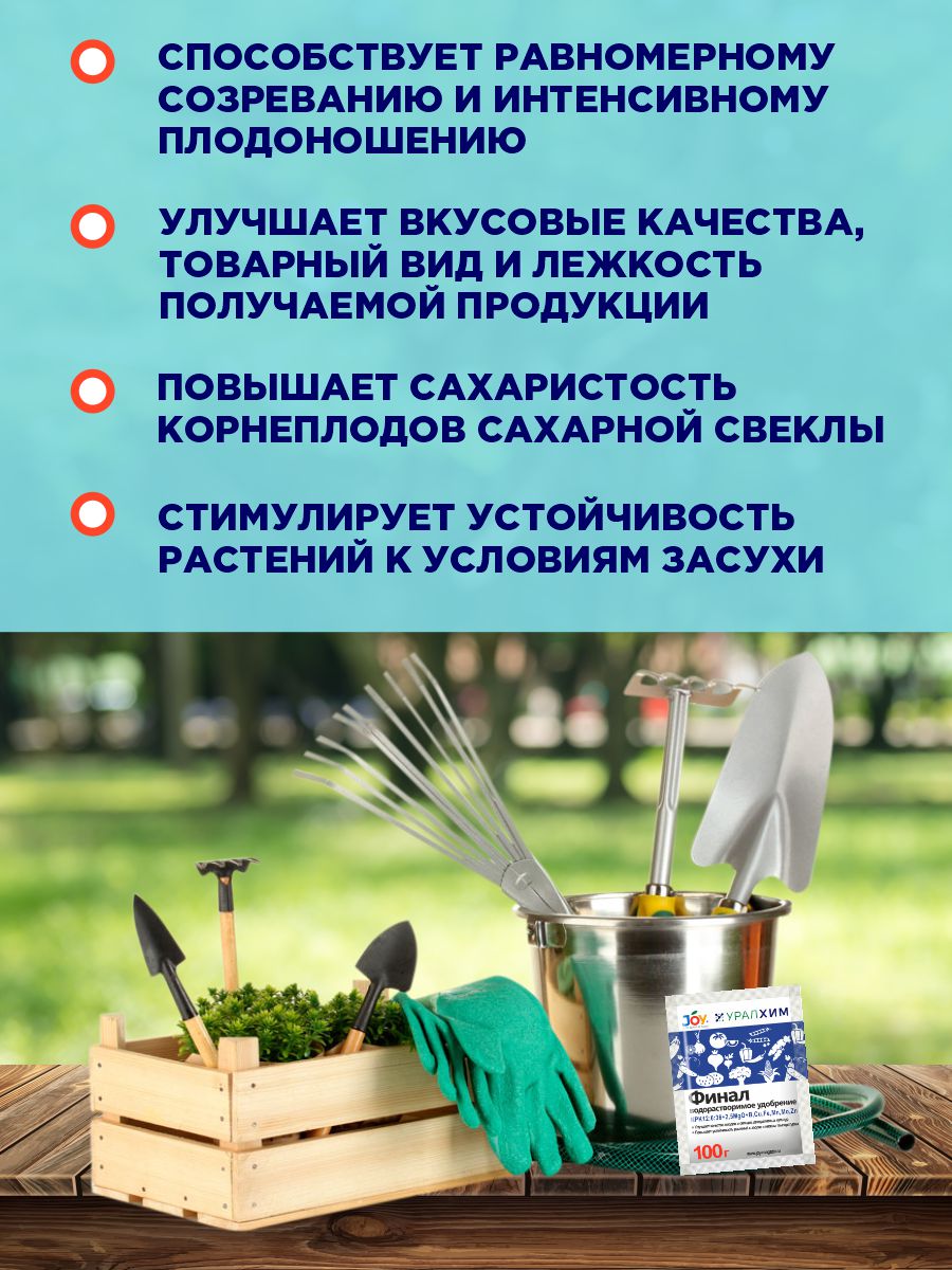 Водорастворимое удобрение Финал 100г от Joy + 4