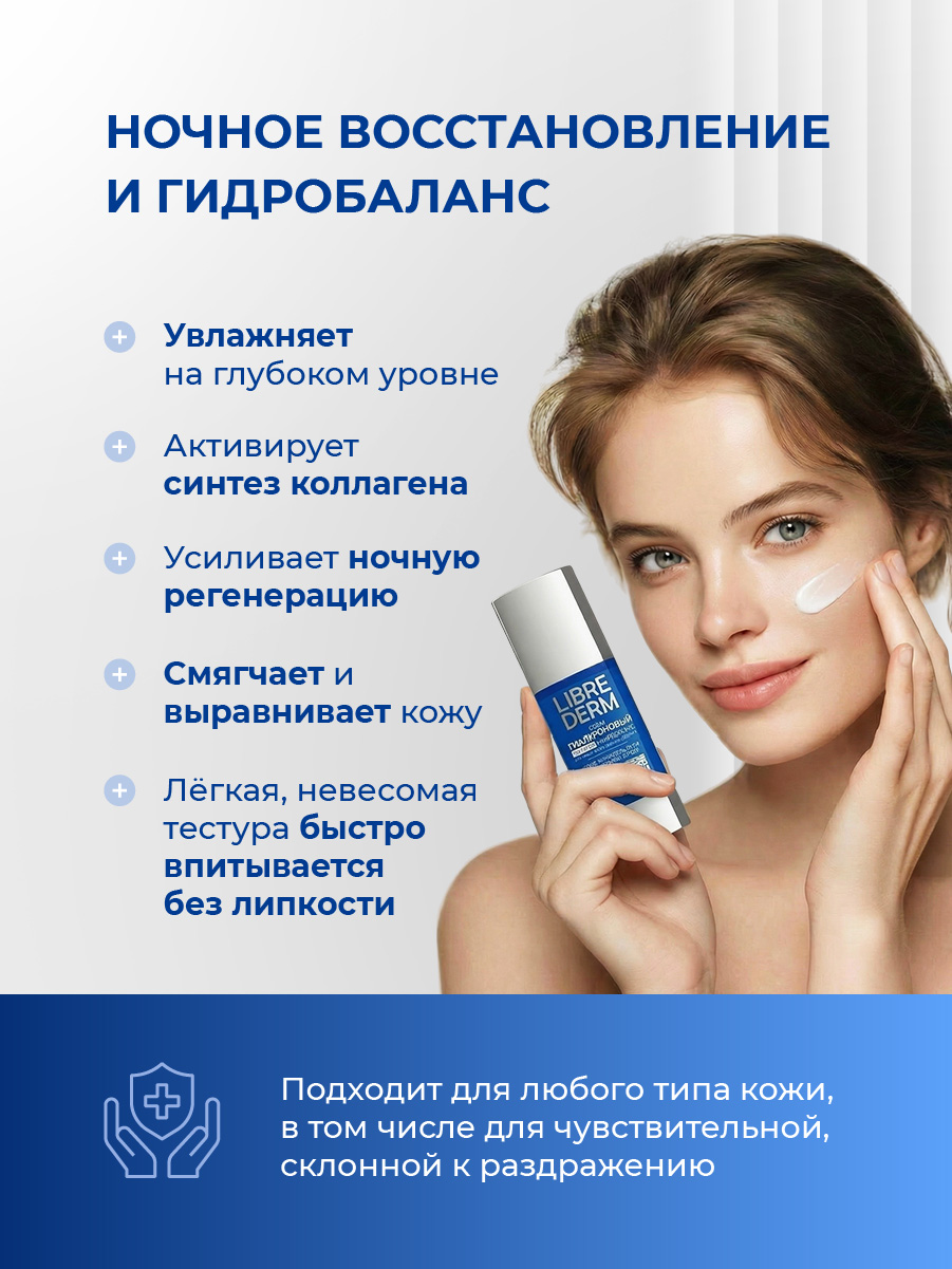 Гиалуроновый Крем ночной гидробаланс 50мл от Librederm + 4