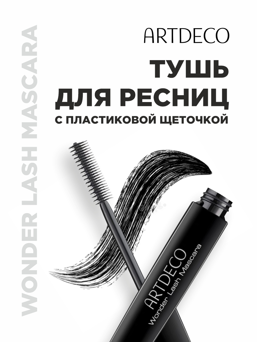 Тушь для ресниц Wonder Lash черная от ARTDECO + 2