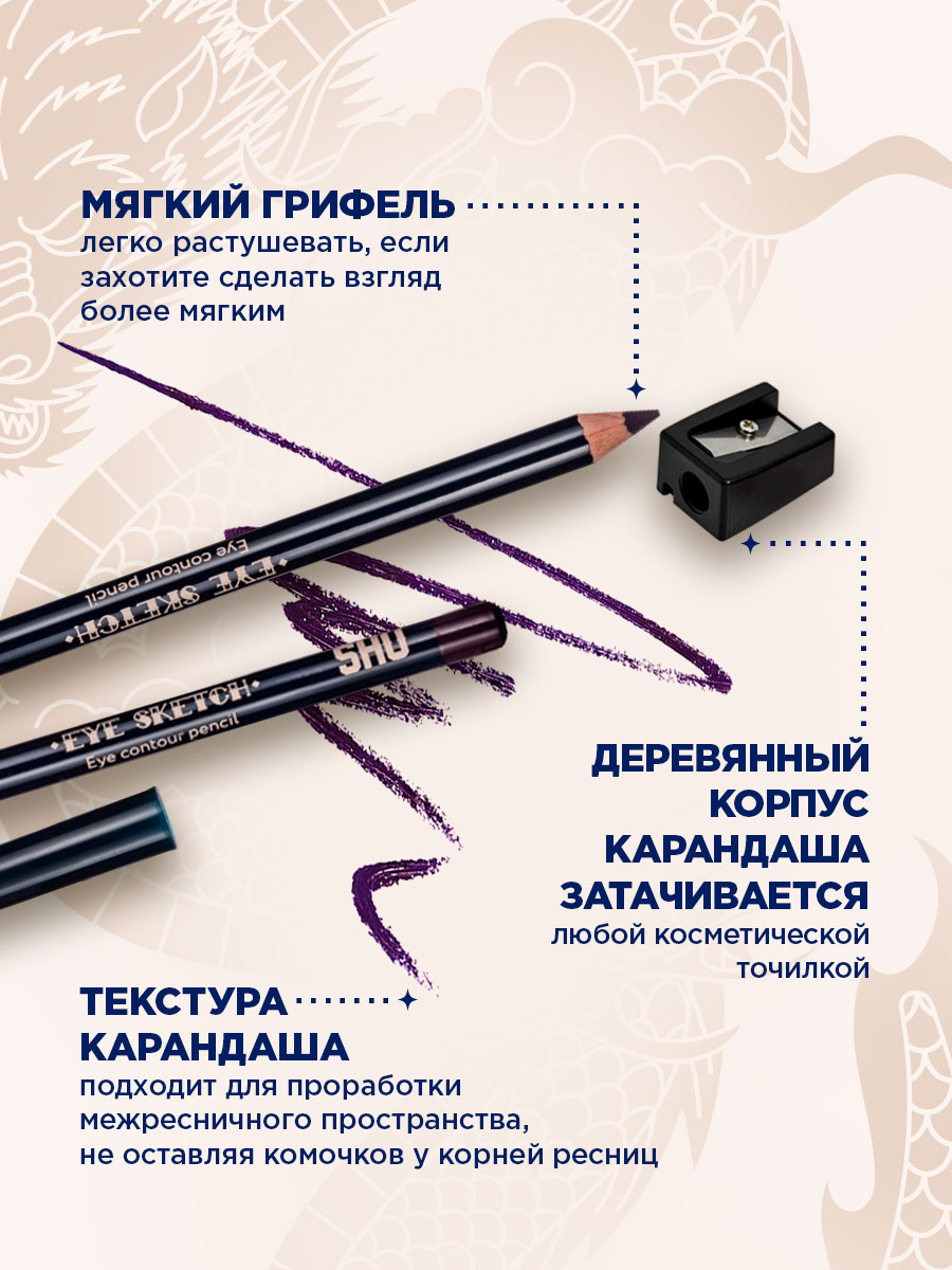 Карандаш-контур для глаз Eye Sketch, тон 05 фиолетовый от SHU + 6