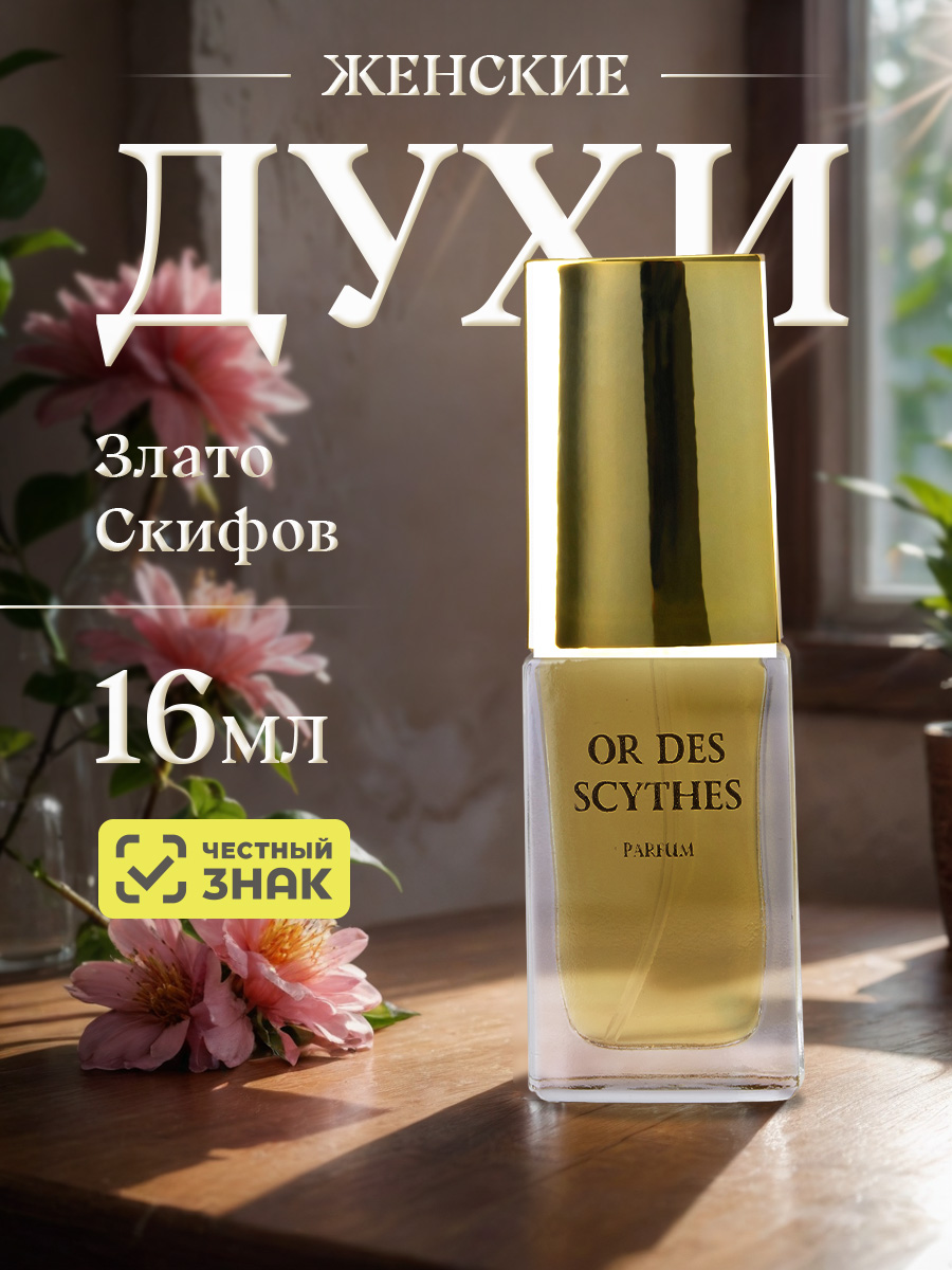 Духи Злато скифов 16мл  от Новая заря + 11