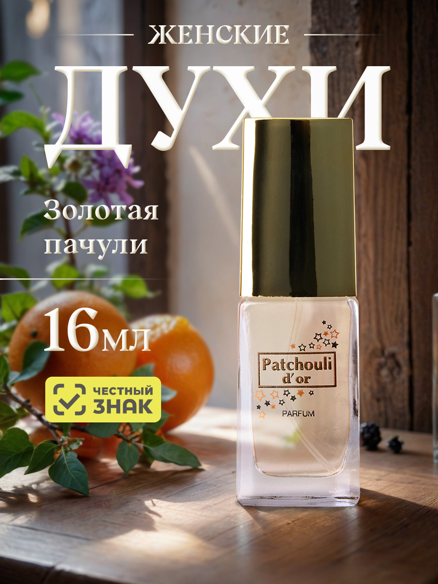 Духи Золотая пачули 16мл  от Новая заря + 2
