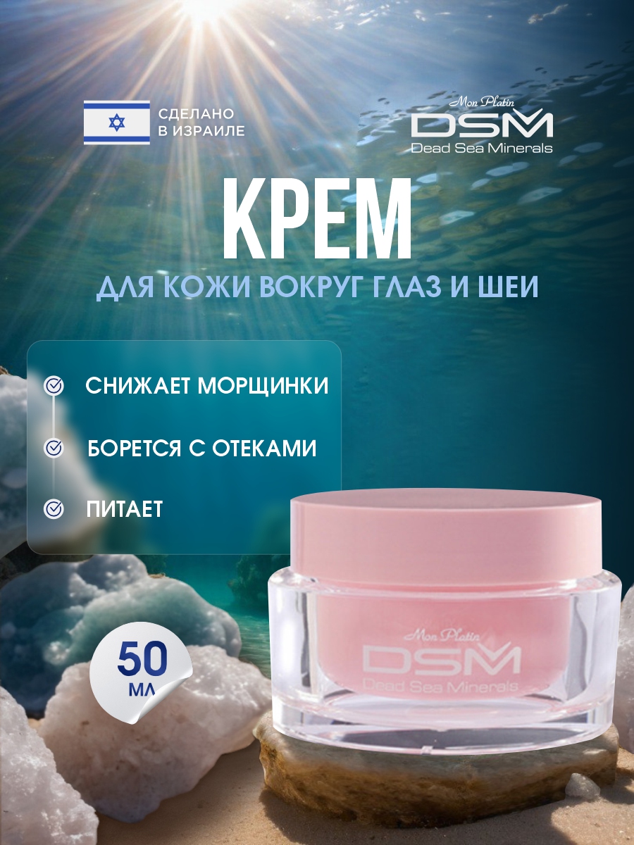 DSM Крем для кожи вокруг глаз и шеи 50мл от Mon Platin + 2