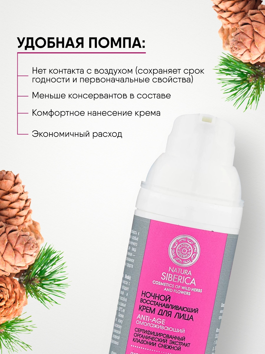 Крем ночной Anti-Age Восстанавливающий и омолаживающий 50мл от Natura Siberica + 7