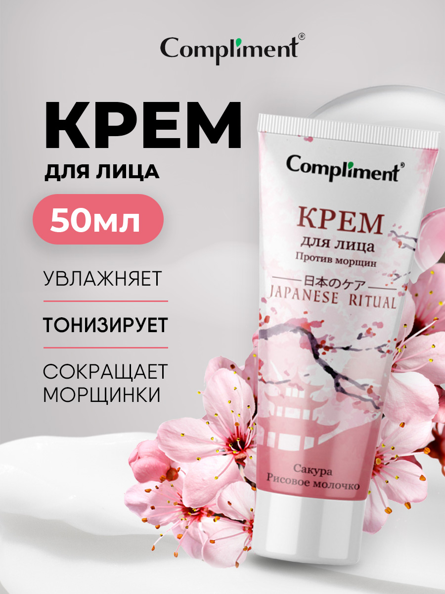 Japanese Ritual Крем для лица Против морщин 50мл от Compliment + 2