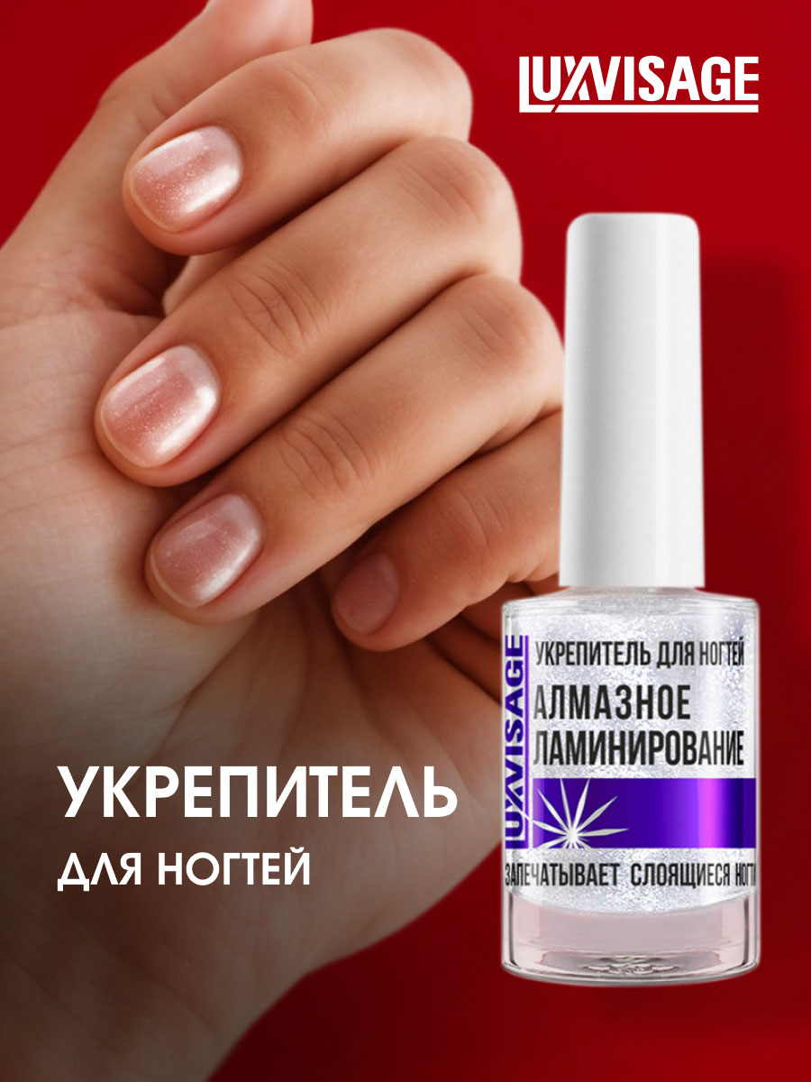 Укрепитель для ногтей Алмазное ламинирование 9г от LuxVisage + 4