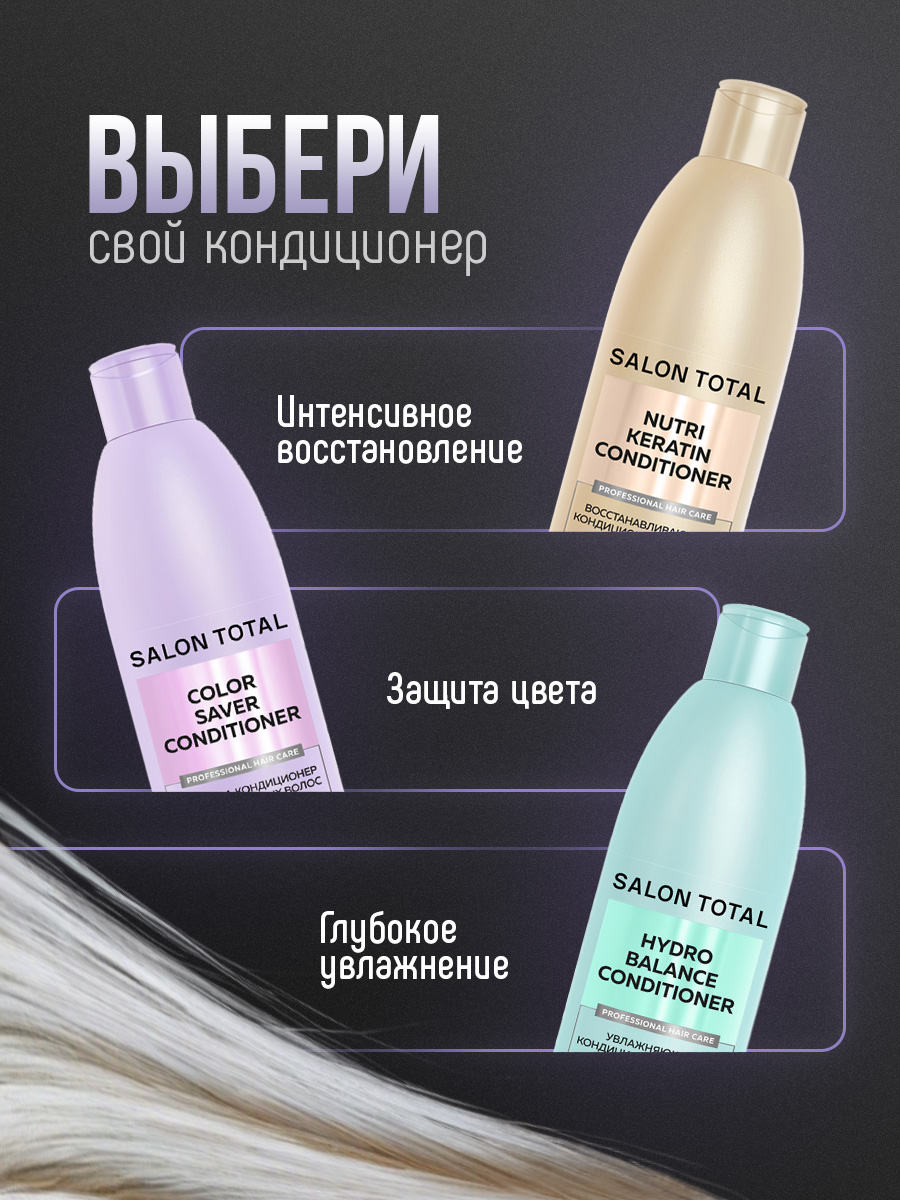 Salon Total Кондиционер восстанавливающий Nutri Keratin 300мл от Concept Moscow + 8