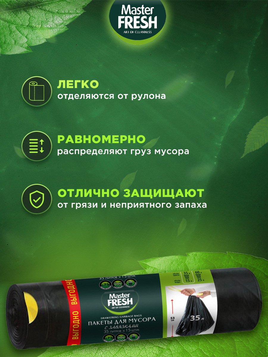 Пакеты для мусора с завязками 35л 15шт черные 12мкм от Master Fresh + 3