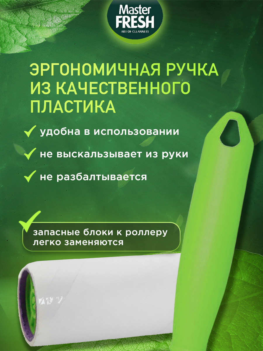 Роллер-ролик для чистки одежды 50листов 1шт от Master Fresh + 5
