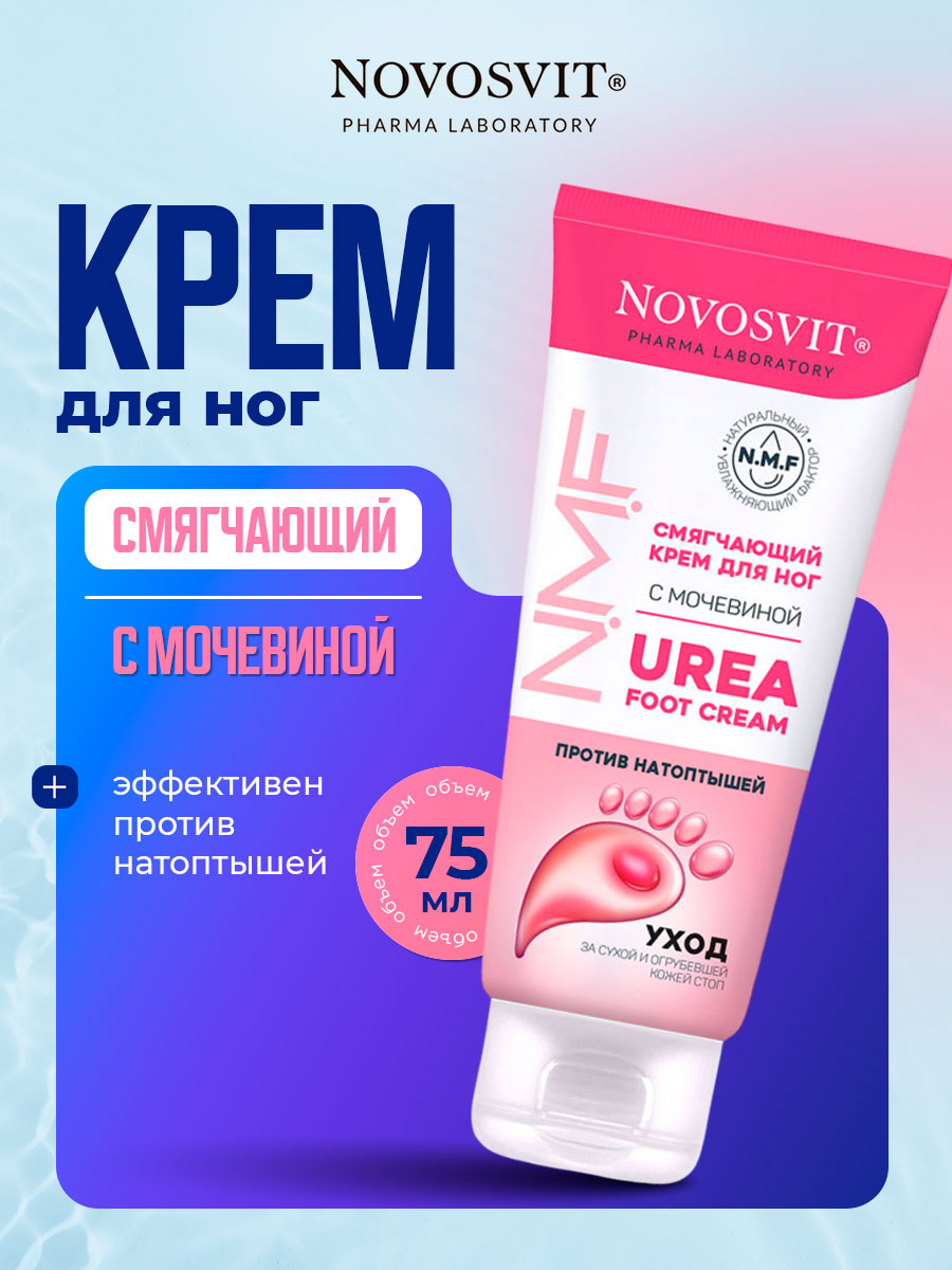 Смягчающий Крем для ног с мочевиной 75мл от Novosvit + 2