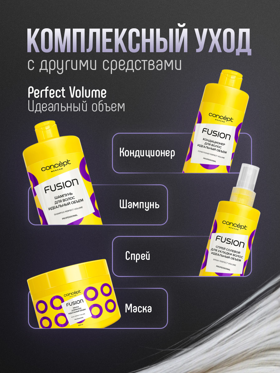Кондиционер для волос Идеальный объем Perfect Volume 400мл от Concept Moscow + 7