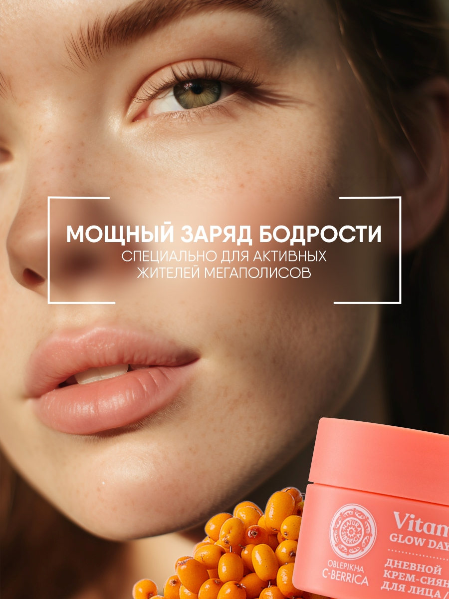 С-Berrica Oblepikha Крем-сияние для лица SPF20 50мл от Natura Siberica + 11
