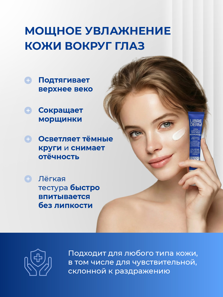 Гиалуроновый Крем для кожи вокруг глаз широкого действия 20мл от Librederm + 4